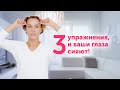 3 простых упражнения для МОЛОДОСТИ И СИЯНИЯ глаз