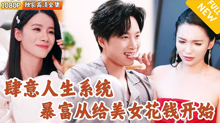 [Multi SUB] ｜全集｜激活肆意人生系统消费可获倍数返还，他用6000元为网恋女友订机票开启暴富人生！#MiniDrama#精彩大陆短剧 #下山追短剧