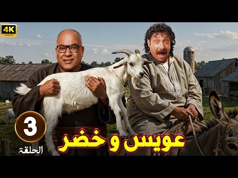 الحلقة 3 من مسلسل عويس و خضر بطولة بيومي فؤاد و محمد ثروت 2025