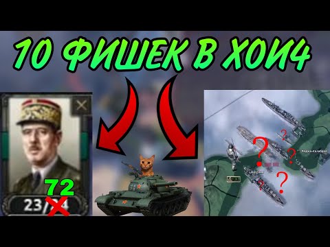 Видео: 10 ИМБОВЫХ ФИШЕК В Hearts of iron IV О КОТОРЫХ ТЫ НЕ ЗНАЛ!