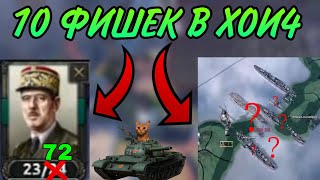 10 ИМБОВЫХ ФИШЕК В Hearts of iron IV О КОТОРЫХ ТЫ НЕ ЗНАЛ!