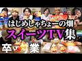 地味に好きなスイーツTV集【はじめしゃちょーの畑 切り抜き】