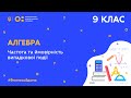 9 клас. Алгебра. Частота та ймовірність випадкової події (Тиж.4:СР)