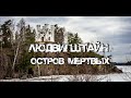 Остров мёртвых Людвигштайн | ОТКРЫТЫЕ СКЛЕПЫ