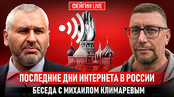 ПОСЛЕДНИЕ ДНИ ИНТЕРНЕТА В РОССИИ. БЕСЕДА С МИХАИЛОМ КЛИМАРЕВЫМ