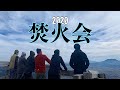 【再集結】２０２０焚火会in熊本・阿蘇