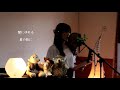 岡村孝子「夏の日の午後」cover by EMILY