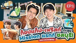 เฟริสท์ - ท็อปแท็ป ตะลุย Mission แรกที่ชลบุรี! | TOPTAP GOT IT FIRST | TGIF EP.1 | [ENG SUB/日本語字幕]