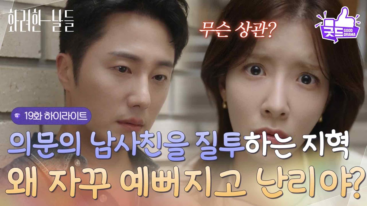 ［19화 하이라이트]＂쟤는 왜 자꾸 예뻐지고 난리야?!＂의문의 남사친을 질투하는 정일우?🔥 [화려한 날들] | KBS 251011 방송