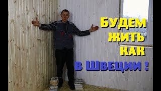 Мы будем жить , как в Швеции!