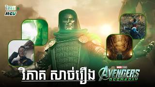  Avengers Doomsday   MCU