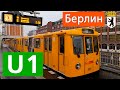 U1: Первая ветка метро Берлина