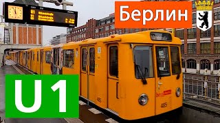 U1: Первая ветка метро Берлина