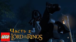 LEGO The Lord of the Rings Прохождение - Часть 2 - ЧЁРНЫЙ ВСАДНИК