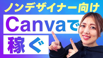 Canva入門編。デザイン未経験でも稼ぐ方法【プロのスクール講師が教える】誰でもできるCanva収益化！｜未経験からWebデザイナーへ #webデザイン
