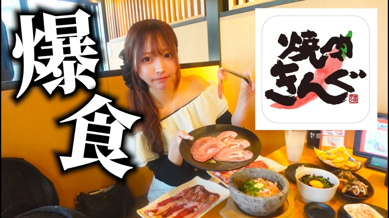 28歳アラサー大食い女、ぼっちで焼肉きんぐ食べ放題でひたすら爆食する動画