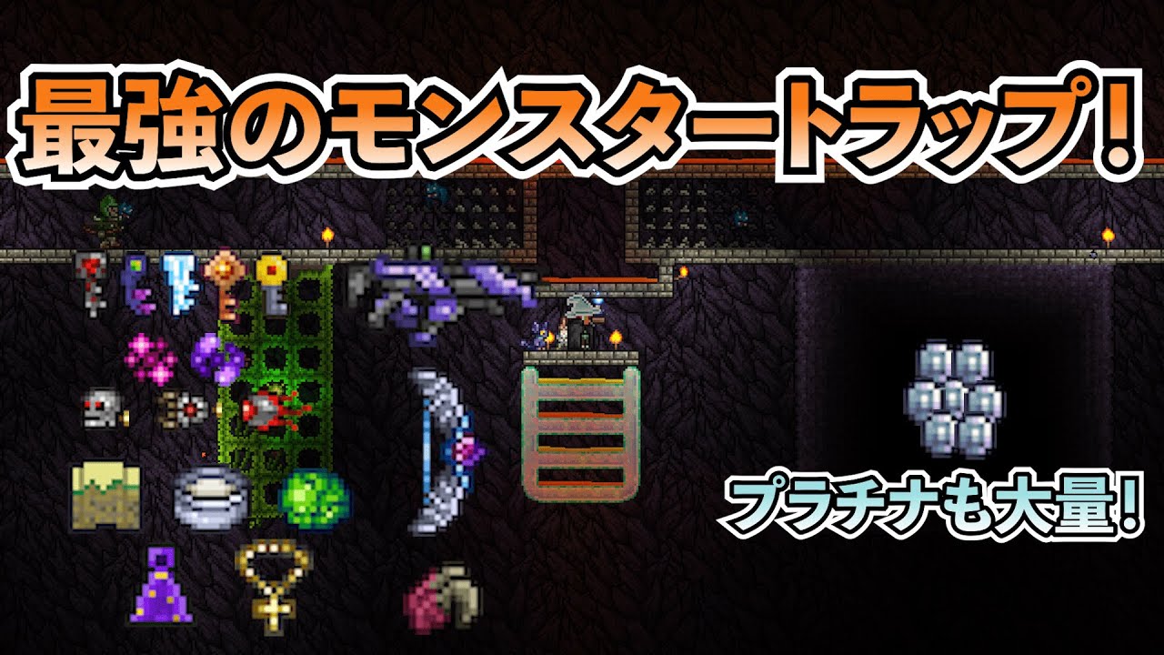 テラリア 全ての激レアアイテムがゲットできる最強のモンスタートラップ Terraria情報局