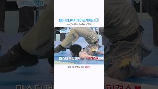 몸이 어디까지 꺾이는거예요?⤴️