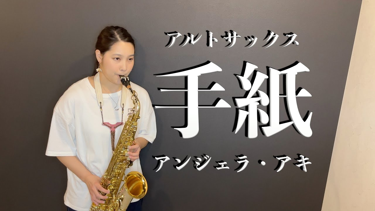 アルトサックス】手紙〜拝啓十五の君へ〜/アンジェラ・アキ