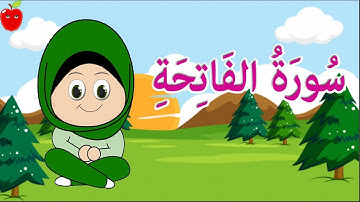 سورة الفاتحة كلمة كلمة لسهولة التعلم والحفظ للأطفال