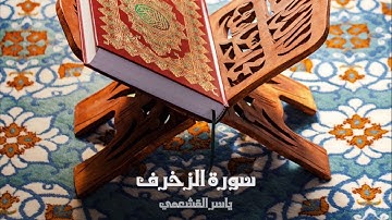 ياسر القشعمي - سورة الزخرف - (جامع السريع ١٤٤٠هـ)