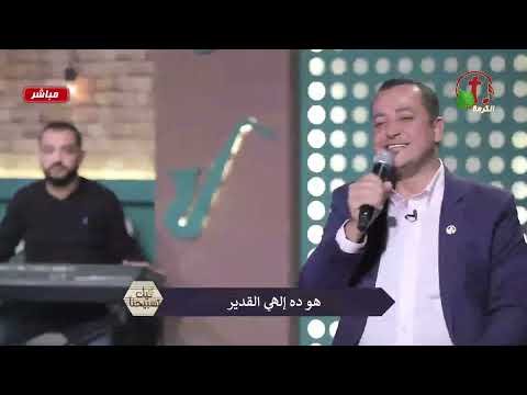 هو ده ألهى القدير مش هصدق اى صوت