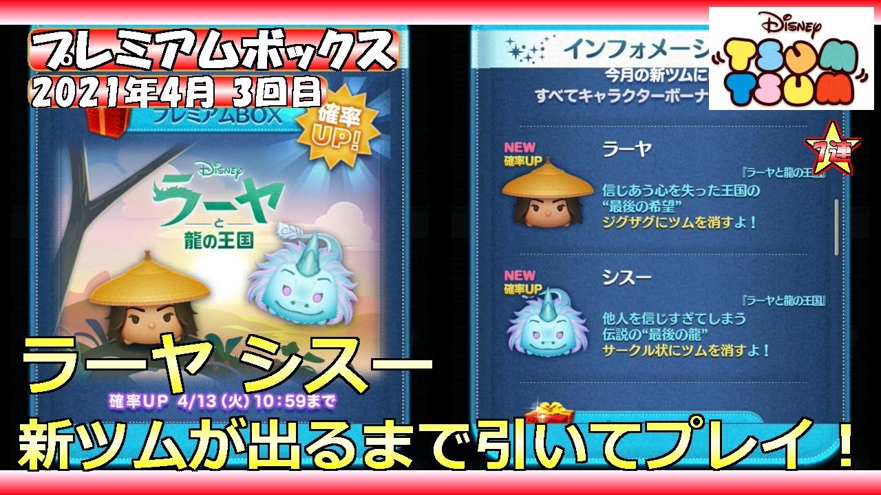 ツムツム プレミアムボックス 21年4月 3回目 新ツムが出るまで引いてプレイ 7連 ラーヤ シスー Youtube