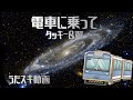 電車に乗って/タッキー&amp;翼[うたスキ動画]