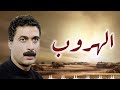 الفيلم العربي الكبير الهروب بطولة أحمد زكي وهاله صدقي الهروب