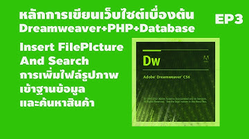 EP3 หลักการสร้างเว็บไซต์เบื้องต้น Dreamweaver+PHP+Database เรื่อง INSERT File Picture and Search
