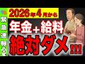 【緊急速報！】2026年4月から年金＋給料は絶対ダメ！働きながら年金を受給すると大損します！