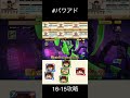 【パワアド】ステージ16-15クリア！　べたまったり実況 #パワサカ #パワサカ