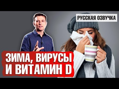 Зима, простуда и витамин D: как не заболеть (русская озвучка)