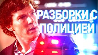Шерлок Холмс разборки с полицией| СуперГен Шерлок Холмс разборки с полицией| СуперГен
