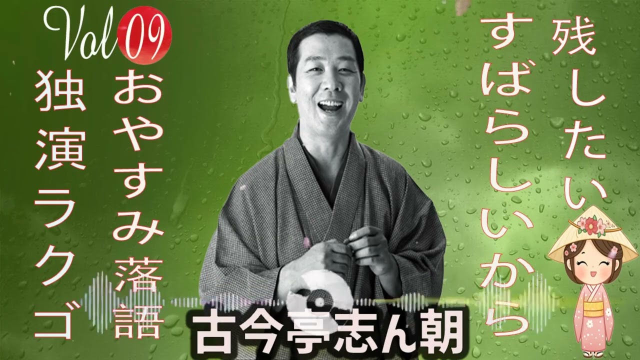おやすみ落語 】古今亭志ん朝 の名作落語セレクション 🎭 Vol.09 - YouTube