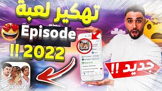 تهكير لعبة episode للايفون والاندرويد - تهكير الاف الجواهر مجانا screenshot 1