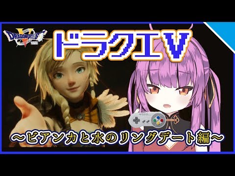 【ビアンカとイチャイチャ…///】スーファミ版ドラクエⅤ〜天空の花嫁〜実況プレイ！PART11【乙女おと／Vtuber／ちゅこらら】