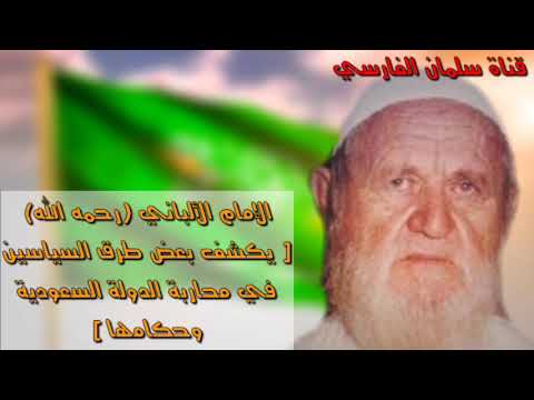 الإمام الألباني يكشف بعض طرق السياسين في محاربة السعودية وحكامها جودة عالية