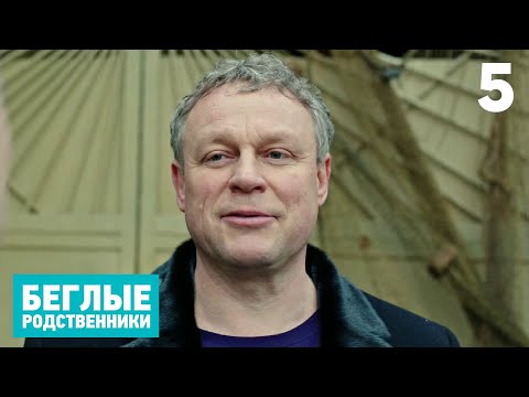 Беглые родственники | Серия 5