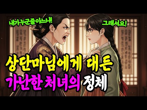 "그래서요, 어쩌시겠다는 겁니까!" 마님에게 대든 가난한 처녀의 정체 |야담|만담|전설|옛날이야기|