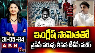 ఇంగ్లీష్ సామెత తో వైసీపీ పరువు తీసిన టీడీపీ నజీర్ | TDP Nazir | ABN Telugu