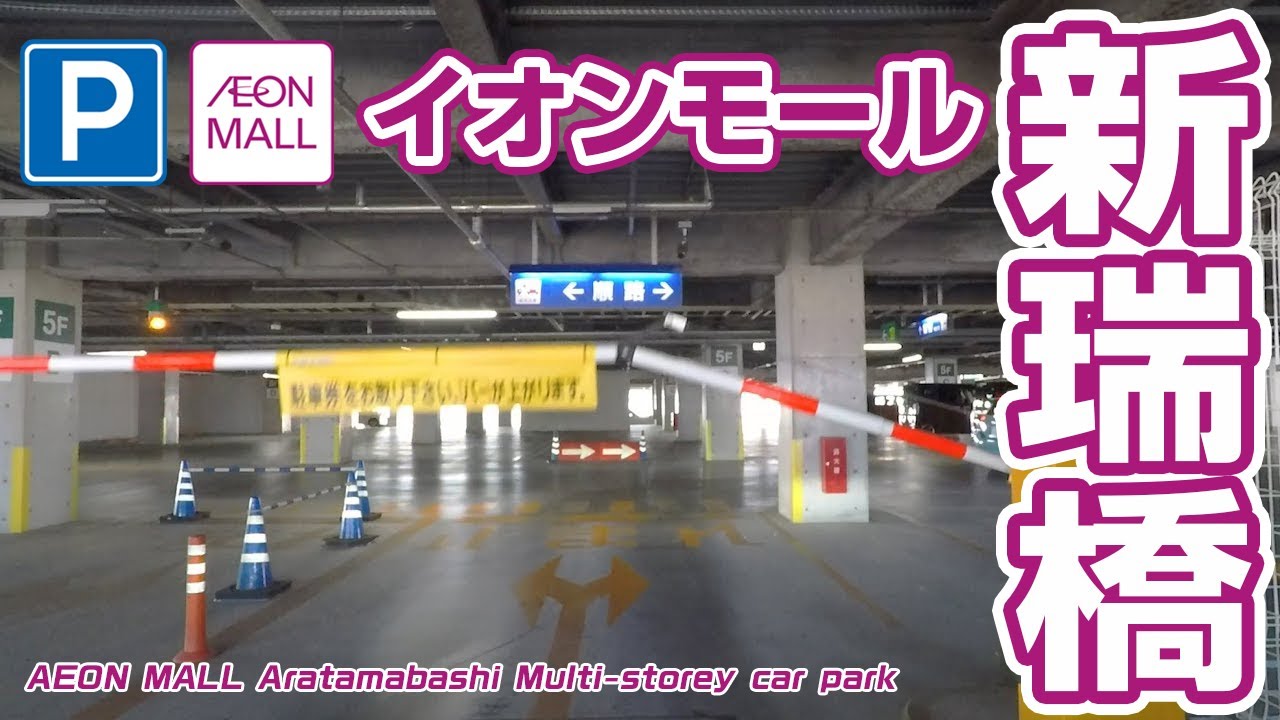 立体駐車場 イオンモール新瑞橋 Aeon Mall Aratamabashi Multi Storey Car Park Youtube 立体駐車場 イオンモール新瑞橋 Aeon Mall Aratamabashi Multi Storey Car Park Youtube