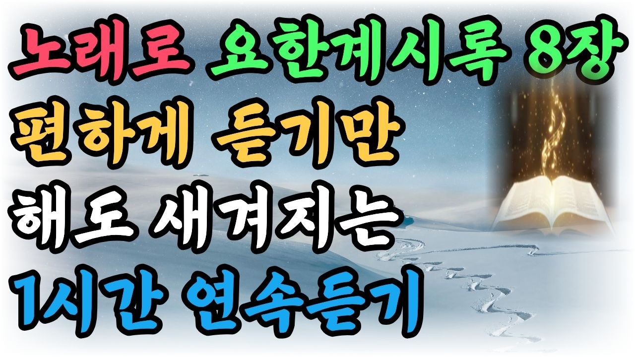 요한계시록 8장 1시간 연속듣기  성경 말씀 찬송