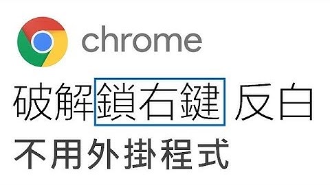 網頁鎖右鍵、反白 解決方法 Chrome (不用裝任何外掛程式)