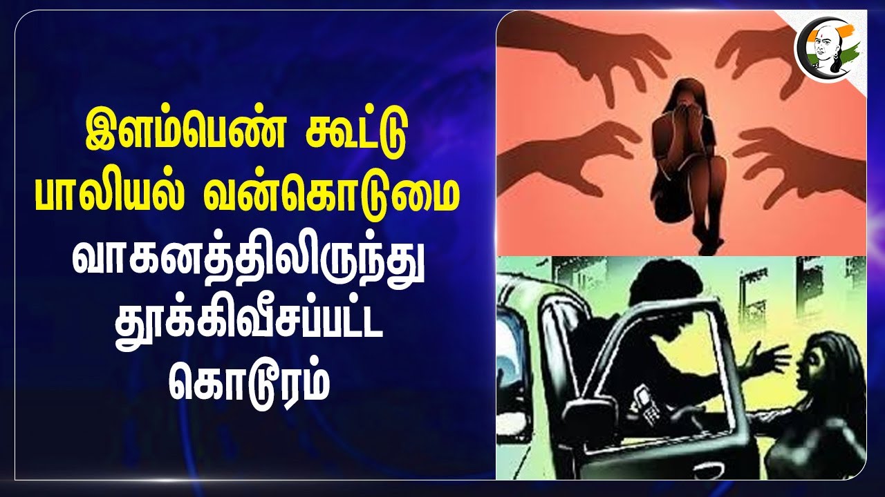 ⁣இளம்பெண் கூட்டு பாலியல் வன்கொடுமை.. வாகனத்திலிருந்து தூக்கிவீசப்பட்ட கொடூரம் | Haryana