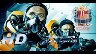 🔥 Звёздный Разум. Трейлер Фильма 2022