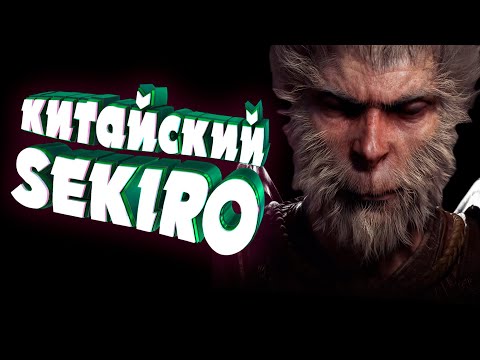 Китайский SEKIRO | Black Myth Wukong обзор геймплея