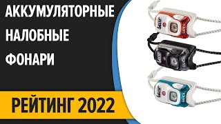 ТОП—7. Лучшие аккумуляторные налобные фонари 2022 года. Рейтинг 2022 года!