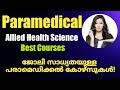 Best paramedical courses after +2 in malayalam|admission|course details|allied health science course