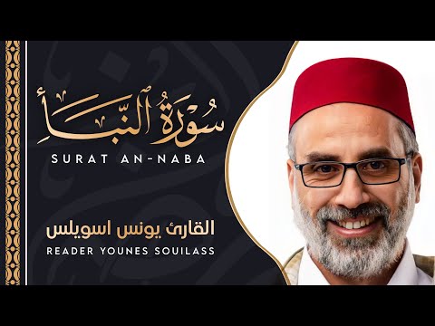 تلاوة أكثر من رائعة للقارئ يونس اسويلص من سورة النبأ Surah An Naba Reciter Younis Souilass تلاوة أكثر من رائعة للقارئ يونس اسويلص من سورة النبأ Surah An Naba Reciter Younis Souilass